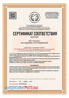 Сертификат СТО 03.080.02033720.1-2020 (Образец) Лобня Сертификат СТО 03.080.02033720.1-2020